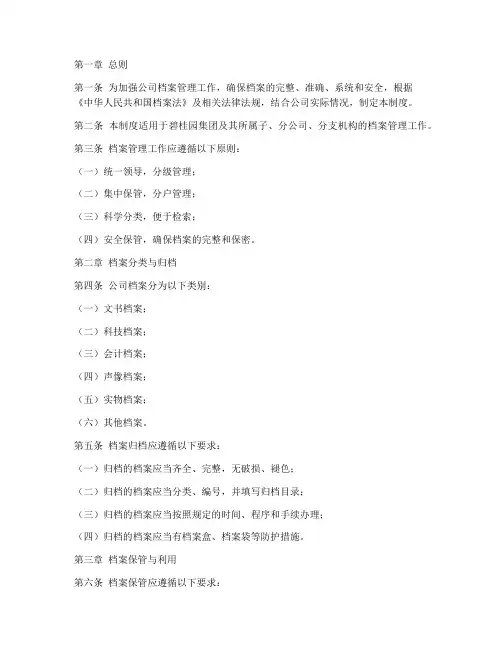 碧桂园集团档案管理制度