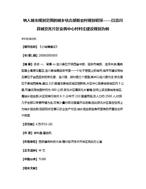 纳入城市规划范围的城乡结合部新农村规划初探——以洛川县城京兆片区安善中心村村庄建设规划为例
