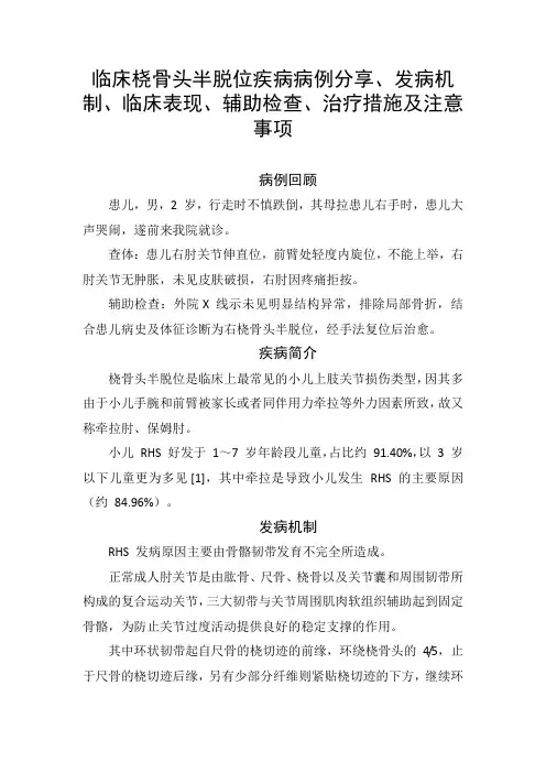 临床桡骨头半脱位疾病病例分享、发病机制、临床表现、辅助检查、治疗措施及注意事项
