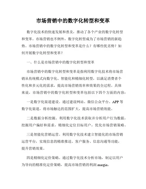市场营销中的数字化转型和变革