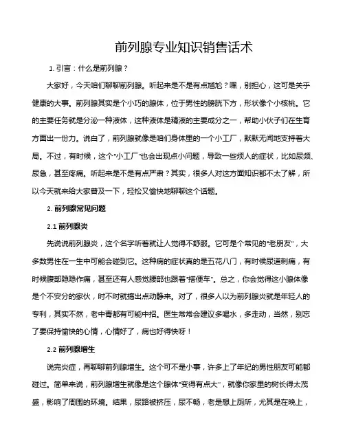 前列腺专业知识销售话术