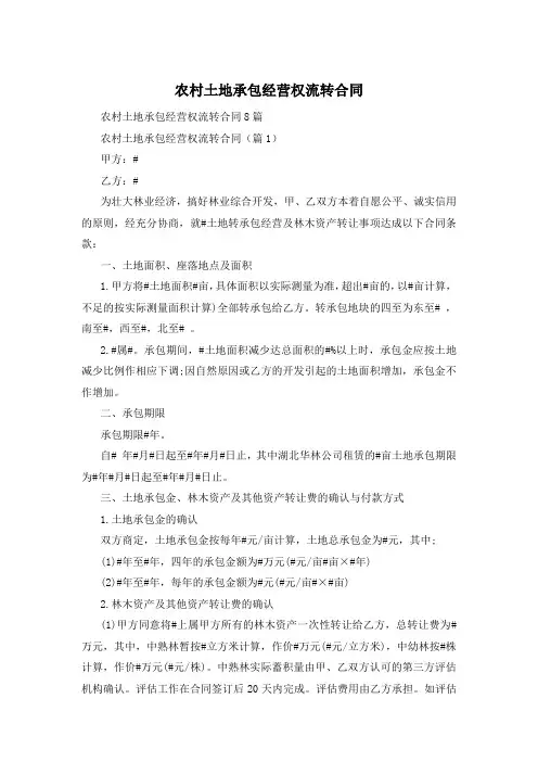 农村土地承包经营权流转合同