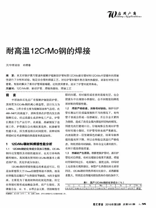 耐高温12CrMo钢的焊接