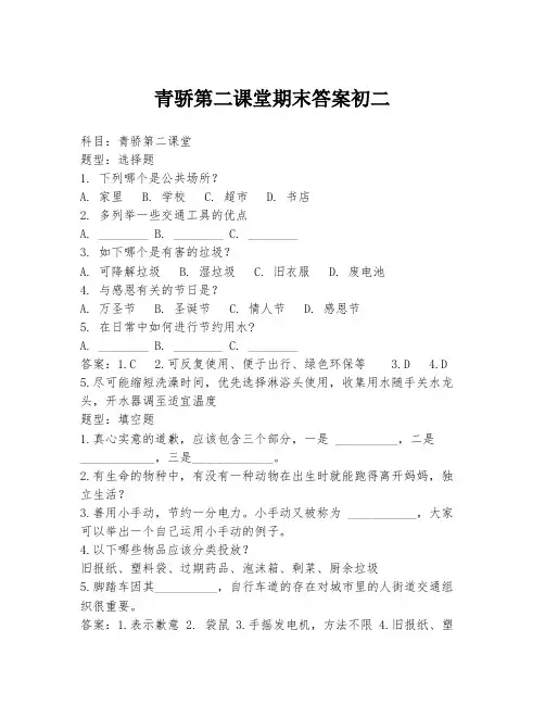 青骄第二课堂期末答案初二