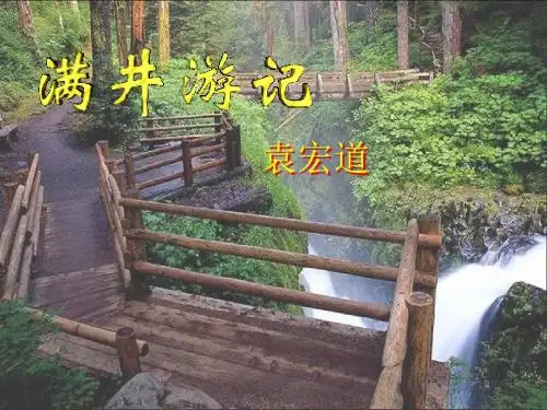 满井游记