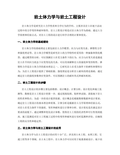 岩土体力学与岩土工程设计