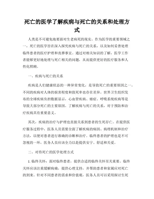 死亡的医学了解疾病与死亡的关系和处理方式