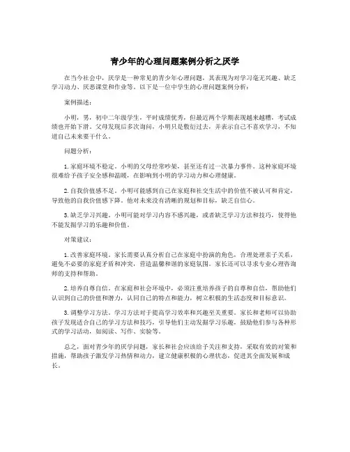 青少年的心理问题案例分析之厌学