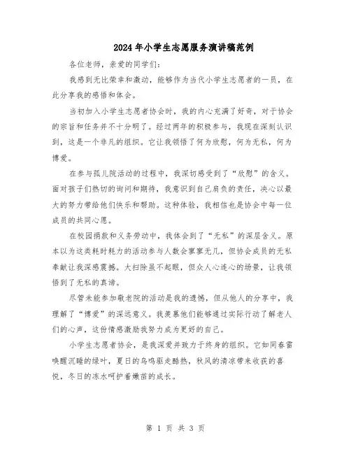 2024年小学生志愿服务演讲稿范例（二篇）