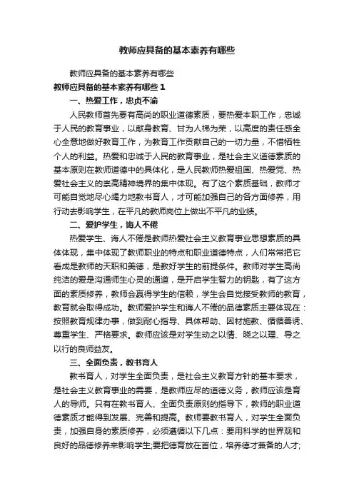 教师应具备的基本素养有哪些