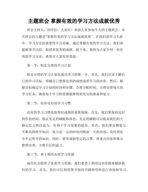 主题班会 掌握有效的学习方法成就优秀