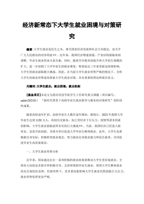 经济新常态下大学生就业困境与对策研究