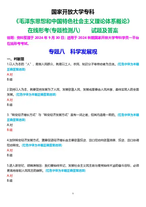 2024秋期国家开放大学专科《毛泽东思想和中国特色社会主义理论体系概论》一平台在线形考(专题检测八)