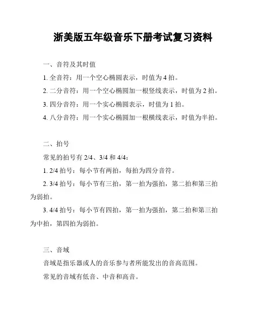 浙美版五年级音乐下册考试复习资料