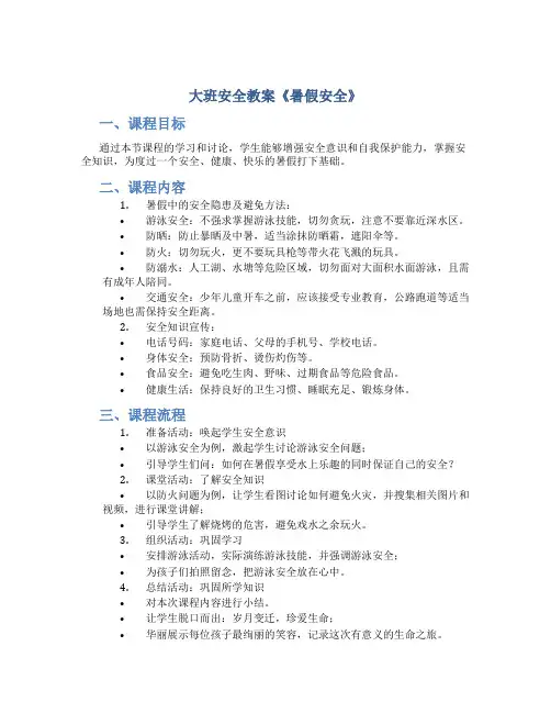 大班安全教案《暑假安全》