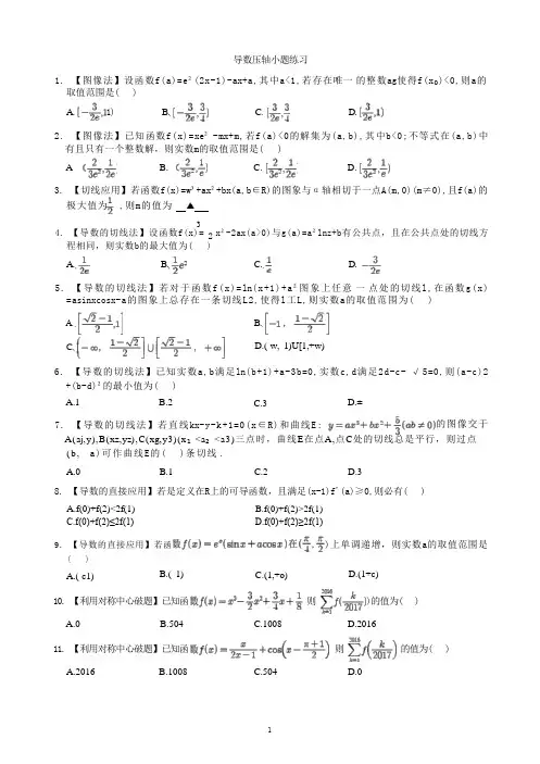 导数压轴小题汇编(学生版)