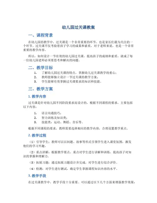 幼儿园过关课教案