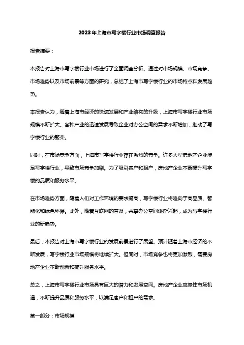2023年上海市写字楼行业市场调查报告