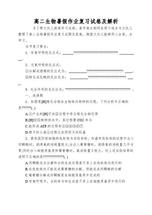高二生物暑假作业复习试卷及解析