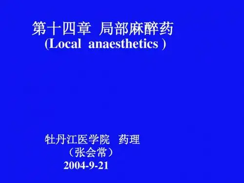 第十四章 局部麻醉药