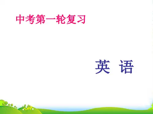 人教目标九年级中考英语第一轮复习课件教材梳理(共28张PPT)