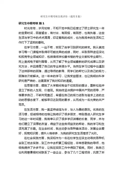 研究生中期考核自我评价（通用5篇）