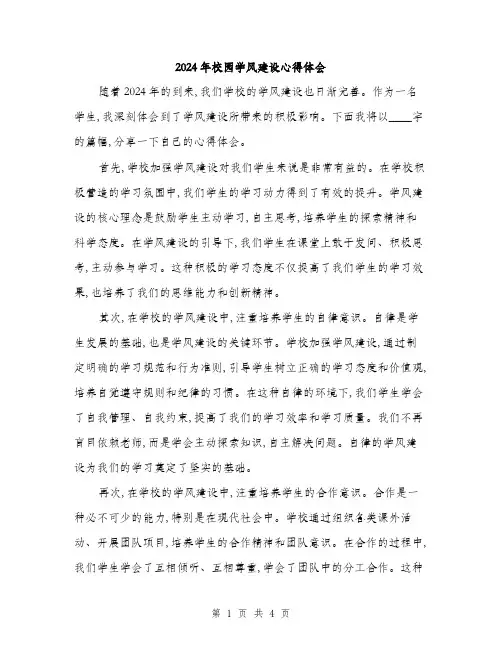 2024年校园学风建设心得体会(二篇)