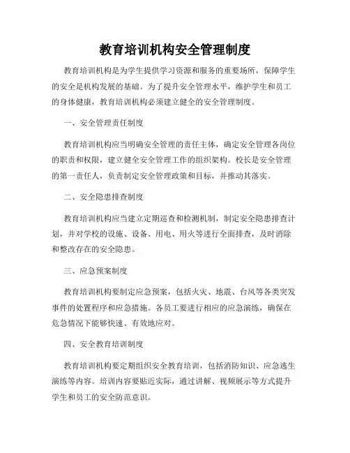 教育培训机构安全管理制度