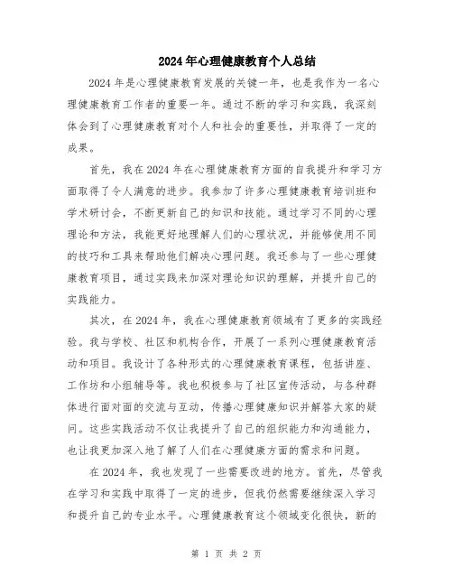2024年心理健康教育个人总结