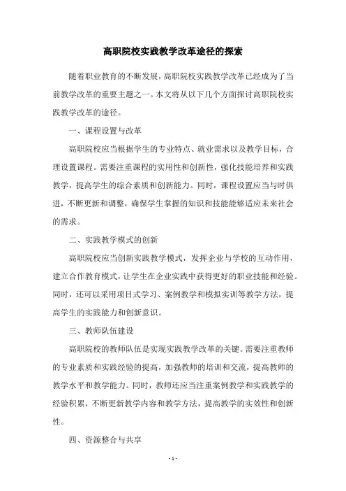 高职院校实践教学改革途径的探索