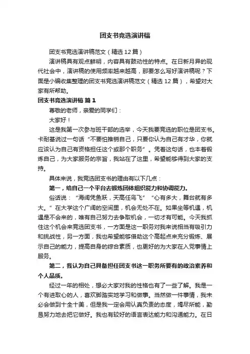 团支书竞选演讲稿
