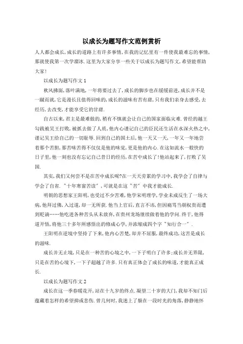 以成长为题写作文范例赏析
