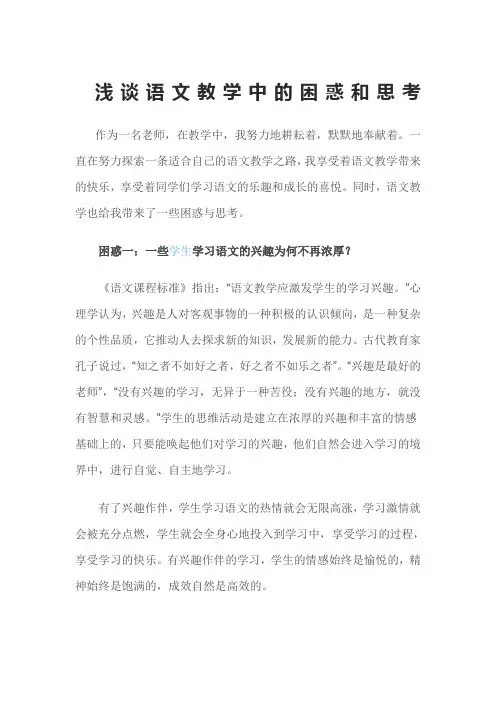 浅谈语文教学中的困惑和思考