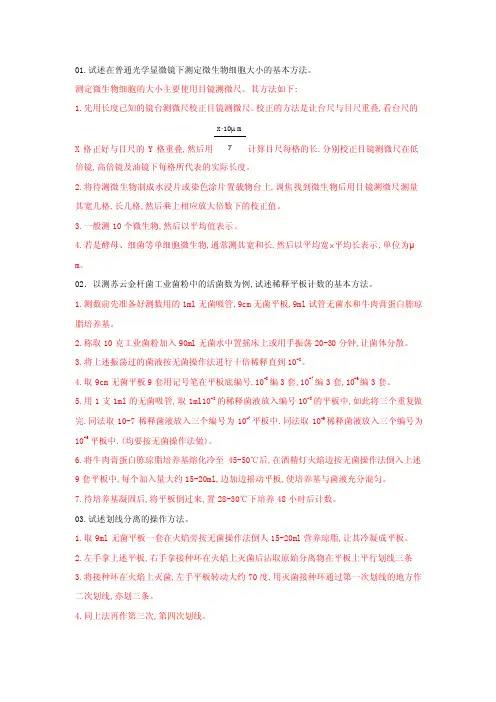 01试述在普通光学显微镜下测定微生物细胞大小的基本方法。
