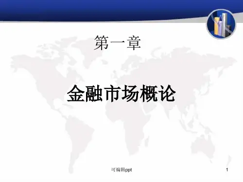 金融市场学-张亦春-第三版-官方(2)