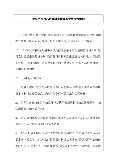 骨科手术用高值耗材申请采购使用流程细则
