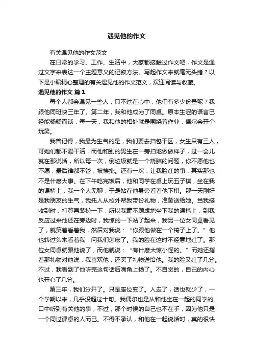 遇见他的作文