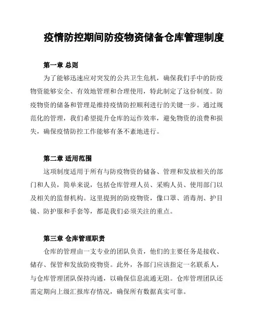 疫情防控期间防疫物资储备仓库管理制度
