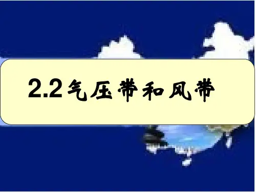 人教版高中地理必修一课件：2.2气压带和风带(共22张PPT)