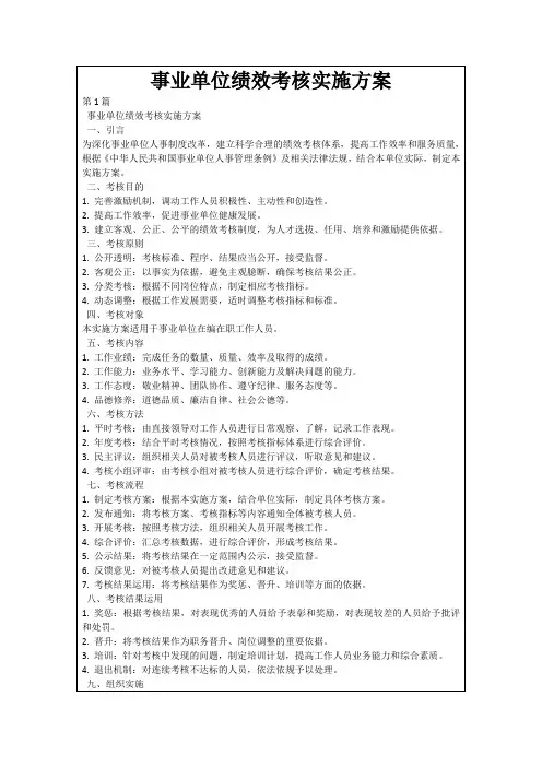 事业单位绩效考核实施方案