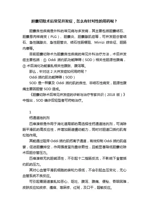 胆囊切除术后常见并发症，怎么有针对性的用药呢？