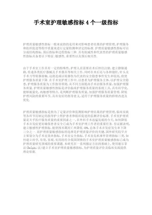 手术室护理敏感指标4个一级指标
