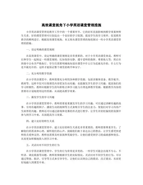 高效课堂视角下小学英语课堂管理措施