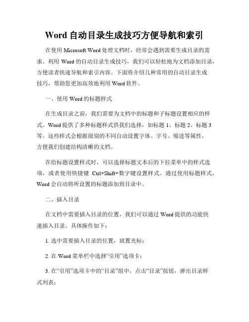Word自动目录生成技巧方便导航和索引