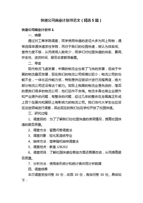 快递公司商业计划书范文（精选5篇）