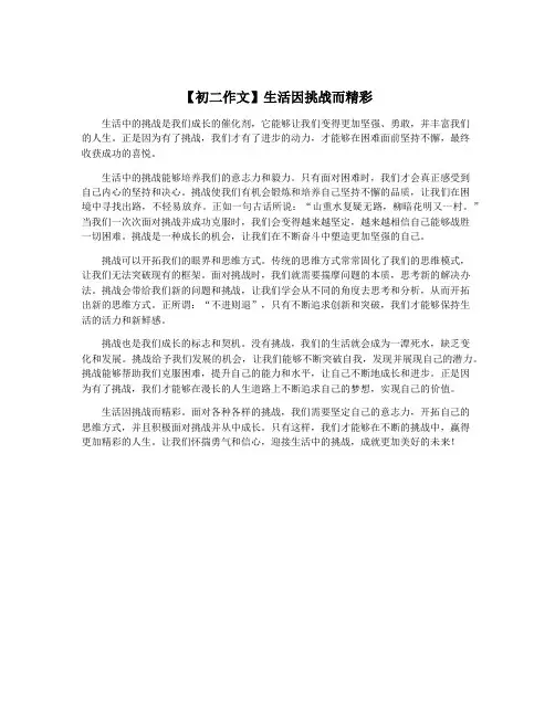【初二作文】生活因挑战而精彩