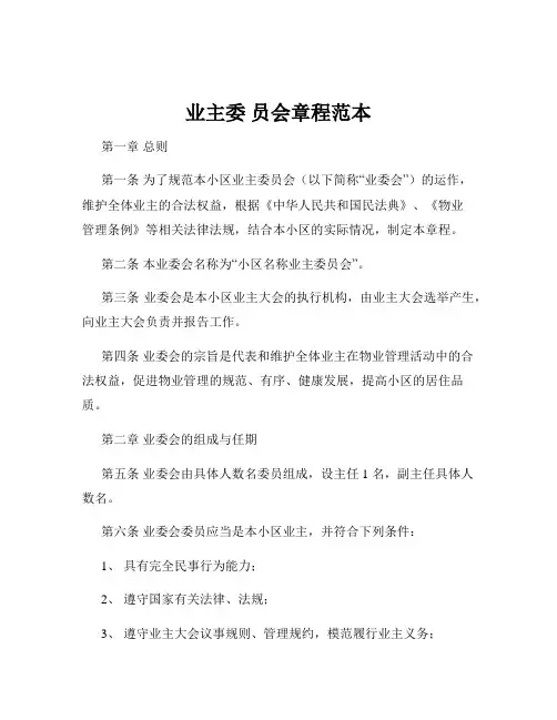 业主委 员会章程范本