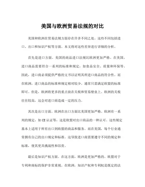 美国与欧洲贸易法规的对比