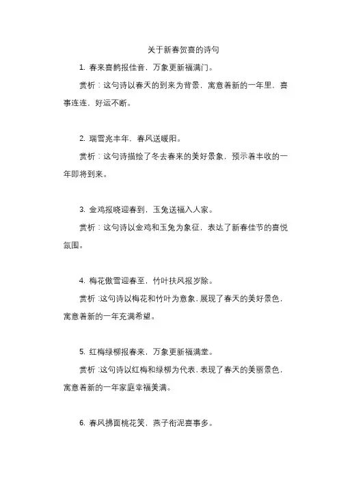 关于新春贺喜的诗句