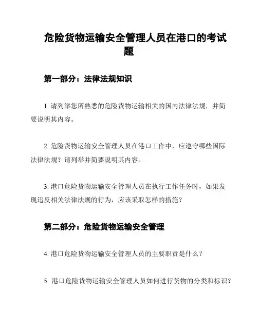 危险货物运输安全管理人员在港口的考试题
